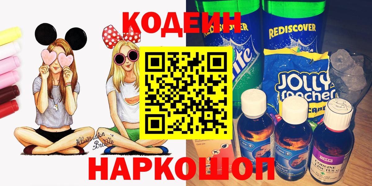 Кодеиновый сироп Lean Purple Drank  Codein Purple Drank  Ишим  наркота  Вход с VPN 